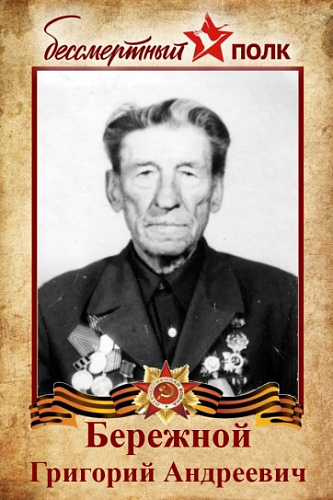 Григорий Андреевич Бережной