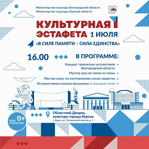 К 80-летию победы в Курской битве в регионе пройдёт межрегиональная культурная эстафета