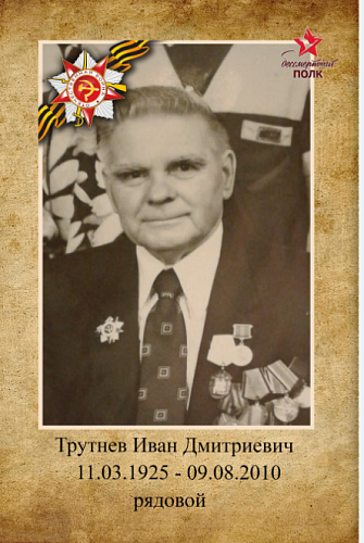 Иван Дмитриевич Трутнев